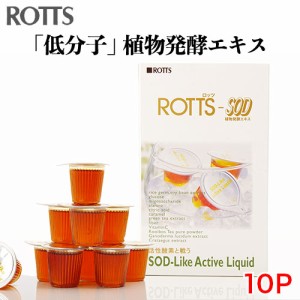 ROTTS-SOD（10ml×10ﾎﾟｰｼｮﾝ）低分子SOD様エキス（植物発酵酵素）米糠・大豆エキス納豆菌発酵物 霊芝 フィチン酸配合 ROTTS ロッツ