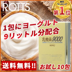 【特許乳酸菌FK-23菌配合】ROTTS-1　乳酸菌9000 お試し10包入【発売から20年以上のロングセラー！メール便送料無料】