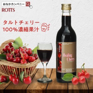 ヒーリングチェリー（濃縮360ml) タルトチェリー 100% 濃縮果汁 チェリージュース ドリンク ぐっすり眠りたい方に!  ROTTS ロッツ