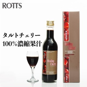 [3本セット] ヒーリングチェリー（濃縮360ml) タルトチェリー 100% 濃縮果汁 ジュース ぐっすり眠りたい方に!  ROTTS ロッツ