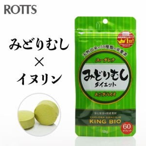 みどりむしシダイエット♪キングバイオ(60粒) ユーグレナ＆イヌリン(植物繊維）配合 ミドリムシサプリでおなかスッキリ！ ROTTS ロッツ 