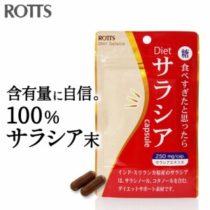 Dietサラシア(30カプセル) サラシア 100％ ダイエットサプリ 糖質制限 吸収を抑える サラシノール 炭水化物 糖質カット ROTTS ロッツ