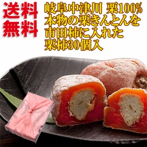 ギフト 栗きんとん 入り市田柿 栗柿 30個入 プレゼント お菓子 和菓子 スイーツ 誕生日 プレゼント グルメ 食べ物 高級 詰め合わせ セッ