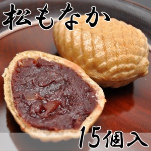 松もなか【15個箱入】