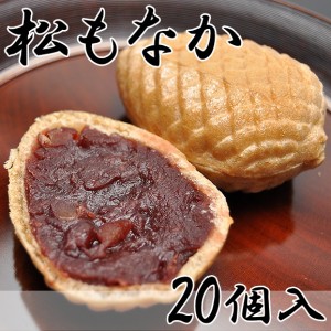 松もなか【20個箱入】