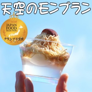 ＼ まだ間に合う ／ 天空のモンブラン 父の日 お中元 プレゼント 2024 ギフト 和菓子 スイーツ お菓子 食べ物 健康 人気 高級 誕生日 詰