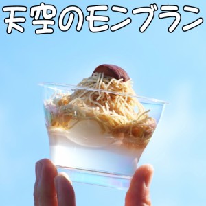 天空のモンブラン 父の日 お中元 プレゼント 2024 ギフト 和菓子 スイーツ お菓子 食べ物 健康 人気 高級 誕生日 詰め合わせ 送料無料 お