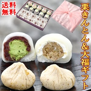 ギフト 栗きんとん10個＆抹茶大福5個＆栗大福5個入 お菓子 和菓子 スイーツ 熨斗対応 誕生日 プレゼント フルーツ 送料無料 岐阜中津川 