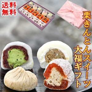 ギフト お菓子 和菓子 スイーツ 熨斗対応 誕生日 プレゼント フルーツ 送料無料 岐阜中津川 栗きんとん5個＆栗柿5個＆抹大福3個＆栗大福2