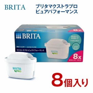 ブリタ BRITA ブリタ MAXTRAプラス マクストラ プロ ピュアパフォーマンス カートリッジ 8個入り ブリタジャパン正規品 コストコ COSTCO