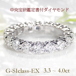 pt950 「Gカラー SIクラス Excellentカット」 ダイヤモンド フルエタニティリング 「中央宝石研究所鑑別書付」 ジュエリー 指輪 プラチナ