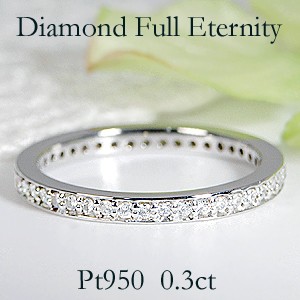 pt950 「0.3ct」 ダイヤモンド フルエタニティリング ジュエリー SIクラス 指輪 プラチナ エタニティ 4月誕生石 ダイヤモンドリング