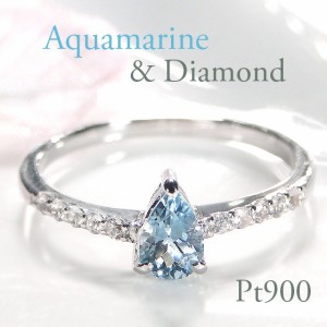 pt900 アクアマリン ダイヤモンド リング ジュエリー 指輪 プラチナ ペアシェイプ 3月誕生石 ダイヤモンドリング