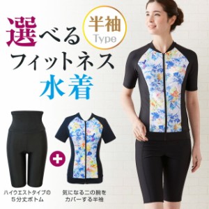 インナーブラ付き 選べるフィットネス水着 花柄 （上下セット / 半袖と5分丈レギンス） 【P】 /