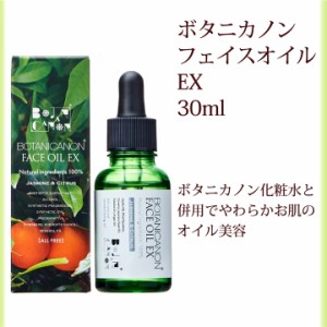 導入 美容オイル ボタニカノン フェイスオイルEX 30ml 化粧水 サスティナブル 蒸留水 自然由来成分100％ オーガニック 健康肌 ボタニカル