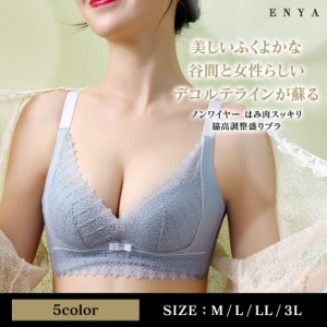 はみ肉スッキリ脇高調整盛りブラ 寄せ上げ 脇肉 育乳ブラ 産後 卒乳 補正ブラ スポーツブラ バストアップ 谷間 盛りブラ ブラジャー 補正