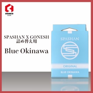 SPASHAN スパシャン × ガーネッシュ 詰め替え用 2個入 Blue OKINAWA