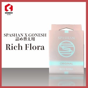 SPASHAN スパシャン × ガーネッシュ 詰め替え用 2個入 Rich Flora