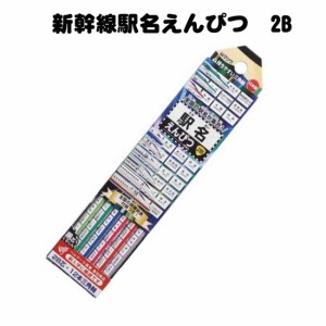 新幹線駅名えんぴつ　2B　12本入り　駅名えんぴつ　北海道〜九州　鉛筆　通園 通学 入園入学 卒園記念 入学祝い お年玉 帰省みやげ はや