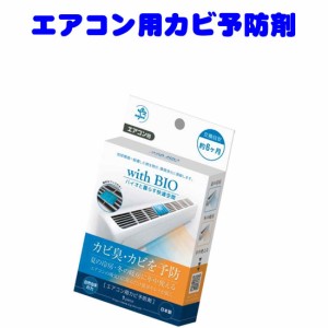 防カビ剤 with BIO エアコン用カビ予防剤　清掃軽減