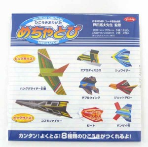 飛行機折り紙 めちゃとび 8種類入り 折り紙 飛行機 紙飛行機 ヒコーキ 子供 キッズ 保育園 幼稚園 小学校 入園 入学 男の子 乗り物