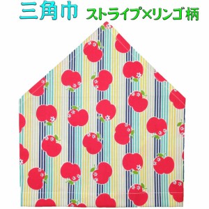 三角巾（ストライプ×リンゴ柄　ゴム留め）子供用　三角巾　子供三角巾 幼児用三角巾 通園 通学 入園 入学 幼稚園 保育園 小学校 ロリポ