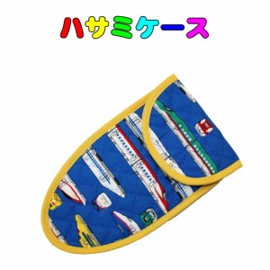 子供用はさみケース(ブルー×新幹線柄 )　入園　入学　幼稚園　保育園　小学校