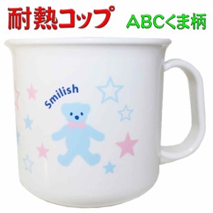 耐熱コップ ABCくま柄 スマイリシュ 200ml お名前シール付 お弁当 キッズ 幼稚園 保育園 小学校