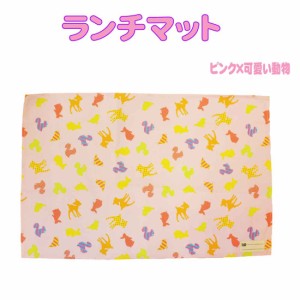 送料無料　ランチマット ランチクロス ピンク×可愛い動物柄 60cm×40cmお弁当 ランチ 小学校 学校給食 幼稚園 保育園