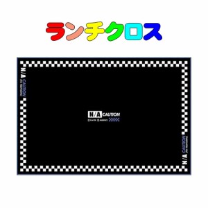 40×60　ランチクロス　N/A 　CAUTION柄　58cm×39cm　学校机にピッタリサイズ　お弁当 ランチ 小学校 学校給食 幼稚園 保育園