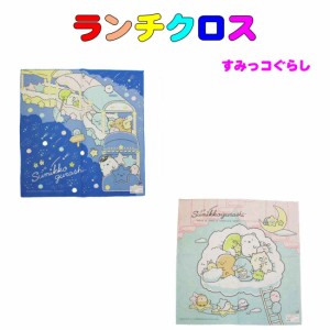 ランチマット ランチクロス すみっコぐらし 柄 　電車　雲　日本製 お弁当 ランチ 小学校 学校給食 幼稚園 保育園