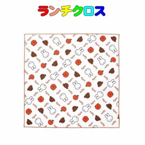 ランチクロス　ミッフィー柄　42.5cm×42.5cm　ランチョンマット　ランチマットお弁当 ランチ 小学校 学校給食　遠足　 幼稚園 保育園