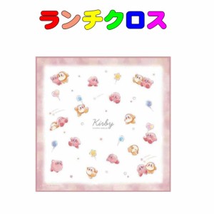 ランチクロス 星のカービィ　STARRY　DREAM　 お弁当箱ナフキン お弁当 ランチ 43cm×43cm 抗菌 防臭 小学校 学校給食 幼稚園 保育園