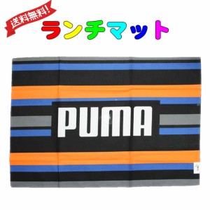 送料無料　ランチマット　ランチクロス　PUMA柄 60cm×40cm お弁当 ランチ 小学校 学校給食 幼稚園 保育園