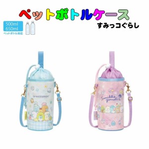 ペットボトルポーチ　すみっコぐらし柄（500ml〜650ml用）クローバー　ホリデー　ペットボトルホルダー 子供用 入園 入学 通園 通学