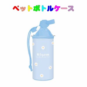 ペットボトルケース （500ｍｌ用）BLOOM COLOR柄 ペットボトルホルダー       子供用   入園 入学 通園 通学