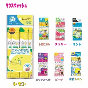 送料無料　マウスウォッシュ5本入り　オクチレモン　オクチトロピカル　オクチチェリー　オクチミント　オクチミックスベリー　オクチピ