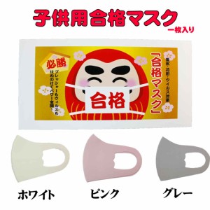 合格マスク　子供用ファッションマスク　合格　必勝　花粉風邪対策　がんばれ受験生　応援メッセージが書ける封筒型