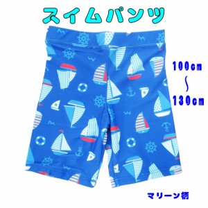 スイムパンツ 子供用 マリーン柄 水着　キッズ水着　海水パンツ UVブロック 男の子 100cm〜130cm 入園 入学