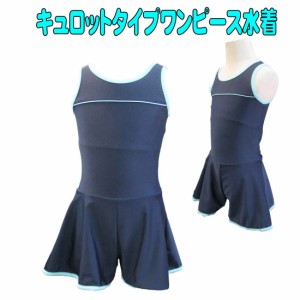 メール便送料無料　スクール水着　キュロットタイプワンピース水着　女の子 120cm〜170 cm夏休み 海 プールUVブロック50