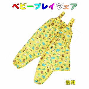 ベビープレイウェア 　イエロー×動物柄　お砂場着 砂遊びパンツ 子供用レインパンツ  入園 入学 幼稚園 保育園