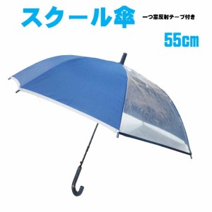傘 子供用　スクール傘　ディープブルーキッズ傘　子供傘　雨傘　入園入学　通園　通学　お受験