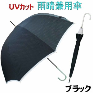 雨晴兼用傘 ブラック 水玉模様 傘 UVカット 雨傘 日傘 レディース 婦人傘 お受験 手開き 通学