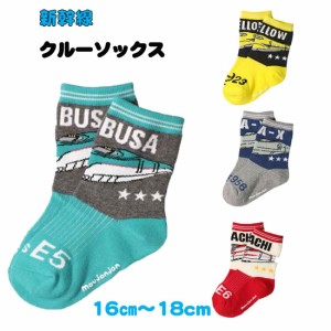 新幹線クルーソックス　キッズソックス 16cm〜18cm靴下 子供 幼稚園 小学校 通園 通学 入園 入学 入園式 入学式