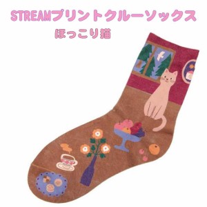 STREAM プリントほっこり猫　ソックス　サイズ23cm〜25cm　クルーソックス