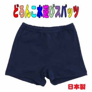 送料無料　どろんこ水遊びスパッツ 日本製　1分丈 水浴びパンツ 水遊び用パンツ ウィリーパンツ ウィーリーパンツ オーバーパンツ 紺