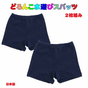 送料無料　どろんこ水遊びスパッツ2枚組　 日本製　1分丈　水浴びパンツ 水遊び用パンツ ウィリーパンツ ウィーリーパンツ オーバーパン