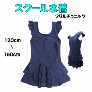 送料無料　スクール水着　フリルチュニック　女児用女の子 ワンピース120cm〜160cm水着UVブロック50