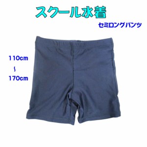 送料無料　スクール水着 セミロング海パン 海水パンツ UVブロック50 UPF50+ 110cm〜170cm  入園 入学855458