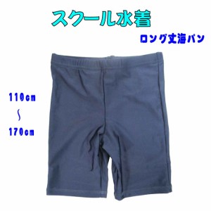 スクール水着 ロング海パン 海水パンツ UVブロック50 UPF50+ 110cm〜170cm  入園 入学855459